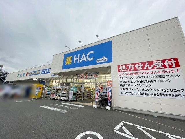 ドラックストア　ハックドラッグ港南台店（ドラッグストア）まで1204m
