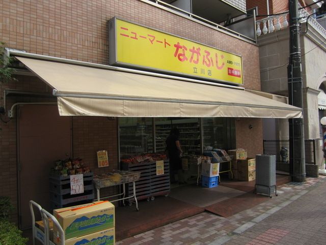 スーパー　ニューマートながふじ立川店（スーパー）まで613m