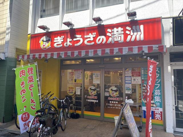 飲食店　ぎょうざの満洲 千歳船橋駅前（飲食店）まで647m