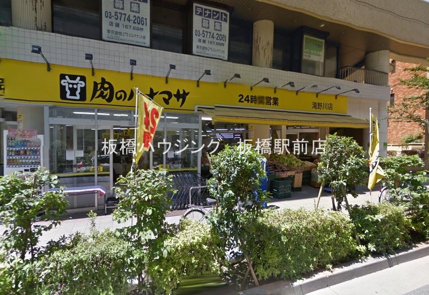 スーパー　肉のハナマサ滝野川店（スーパー）まで518m