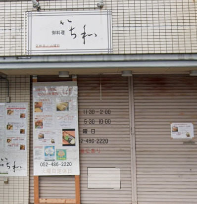 飲食店　いちわ（飲食店）まで357m