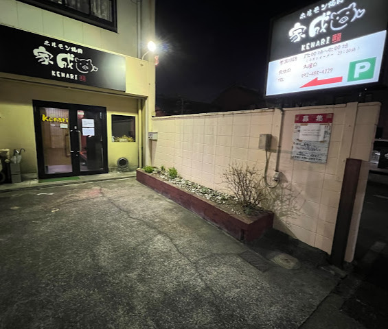 飲食店　Kenari（飲食店）まで346m