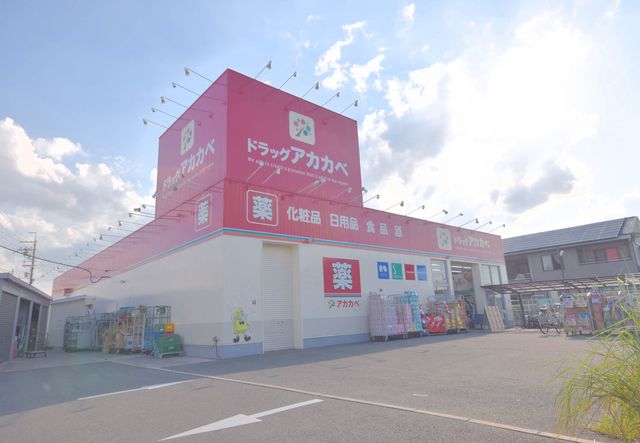 ドラックストア　ドラッグストアアカカベ萱島店（ドラッグストア）まで1318m