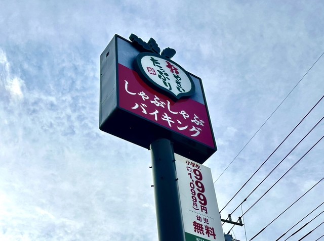 飲食店　しゃぶ葉相武台店（飲食店）まで828m
