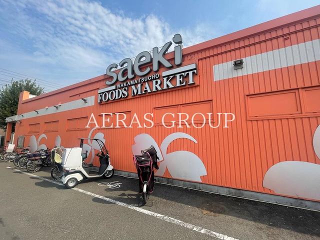 スーパー　フーズマーケットさえき 若松町店（スーパー）まで417m