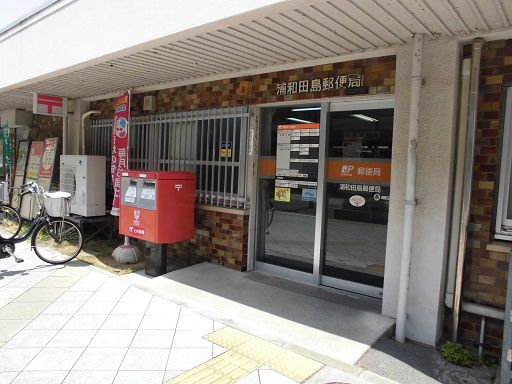 郵便局　浦和田島郵便局（郵便局）まで454m