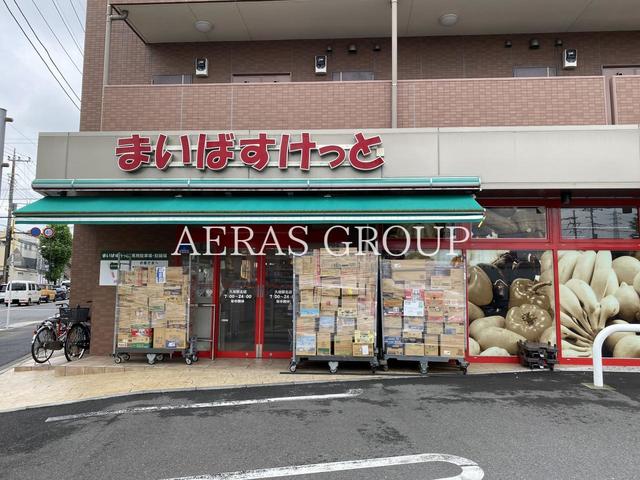 スーパー　まいばすけっと 久地駅北店（スーパー）まで255m