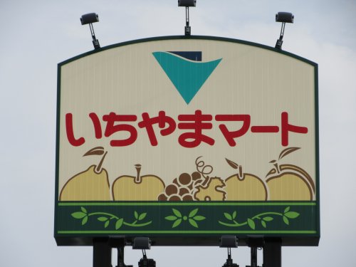スーパー　いちやまマート 徳行店（スーパー）まで789m