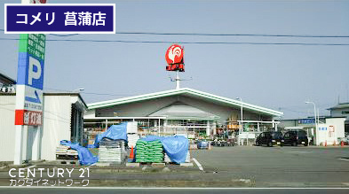 ホームセンター　コメリハード＆グリーン菖蒲店（ホームセンター）まで1009m