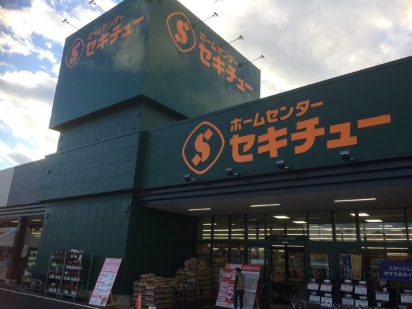 スーパー　セキチュー 上田菅平インター店（スーパー）まで738m