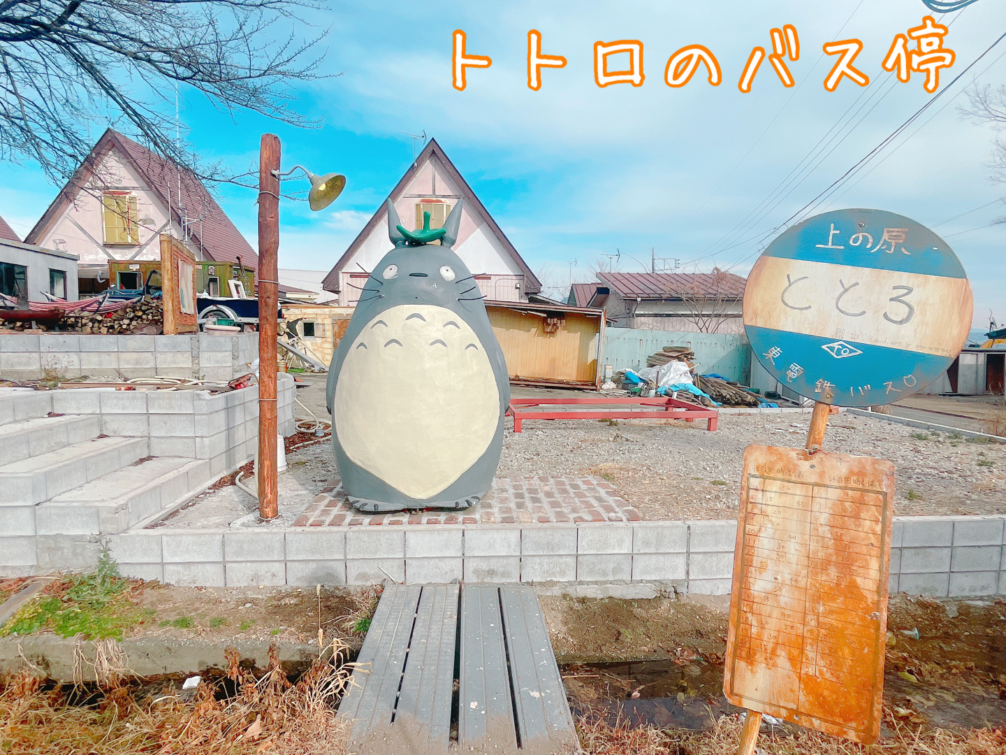 その他　トトロのバス停（その他）まで2412m