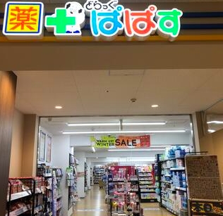 ドラックストア　どらっぐぱぱす板橋南町店（ドラッグストア）まで297m