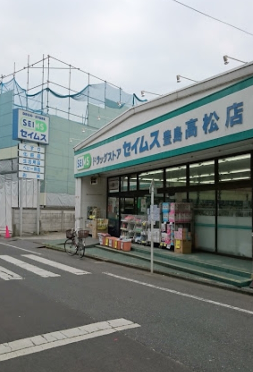 ドラックストア　ドラッグセイムス豊島高松店（ドラッグストア）まで643m