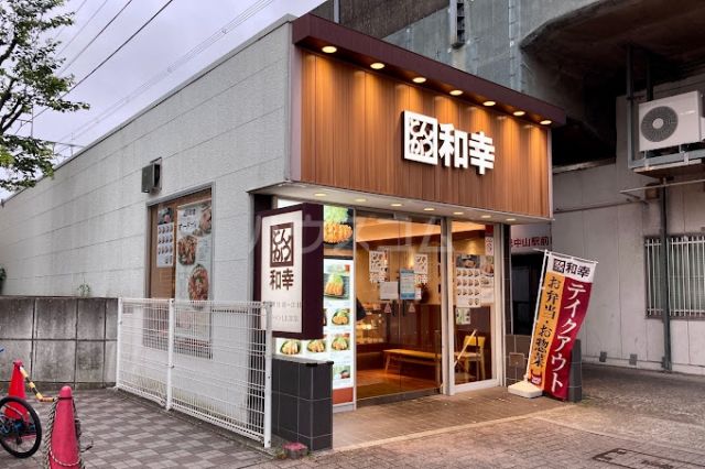 飲食店　和幸下総中山店（飲食店）まで447m