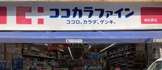 ドラックストア　ココカラファイン東松原店（ドラッグストア）まで383m