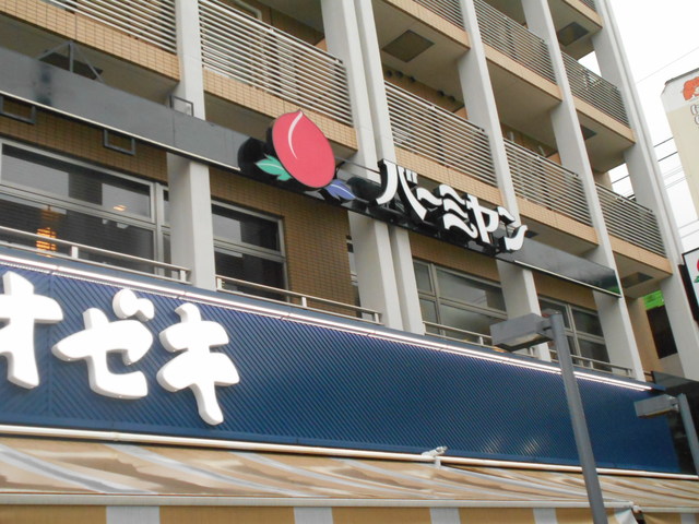 飲食店　バーミヤン八幡山駅前店（飲食店）まで500m