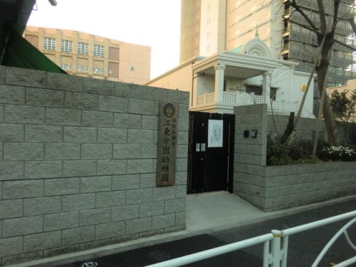 幼稚園・保育園　江東学園幼稚園（幼稚園・保育園）まで483m