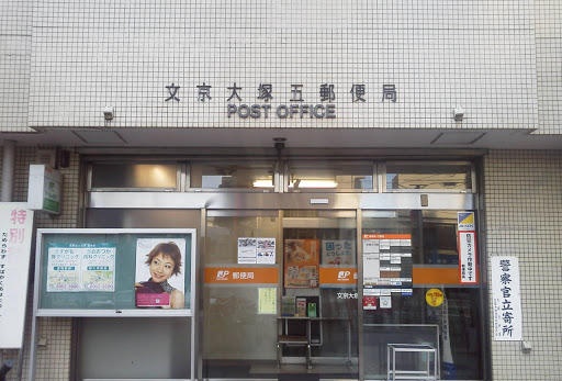 郵便局　文京大塚五郵便局（郵便局）まで470m