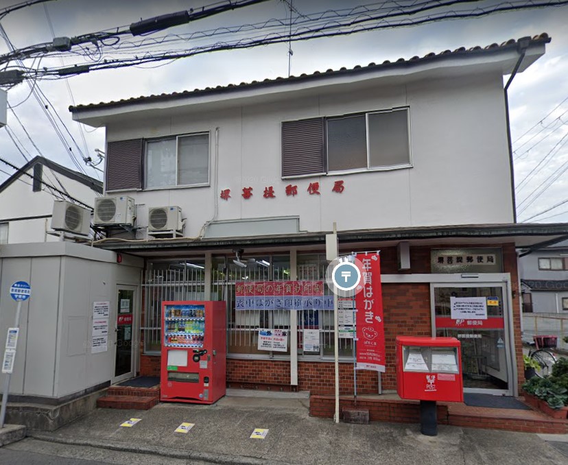 郵便局　堺菩提郵便局（郵便局）まで457m