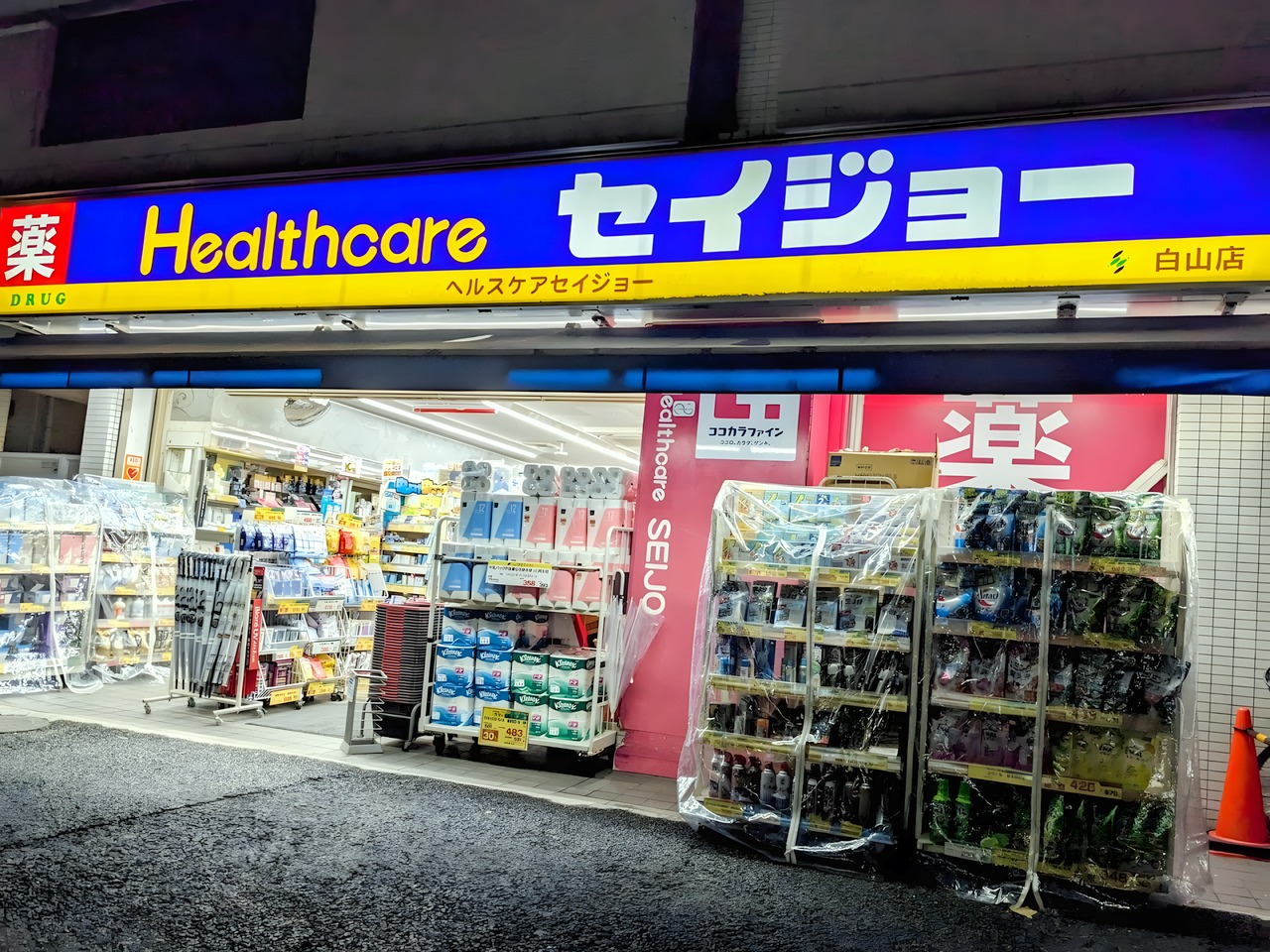 ドラックストア　くすりのセイジョー 白山店（ドラッグストア）まで100m