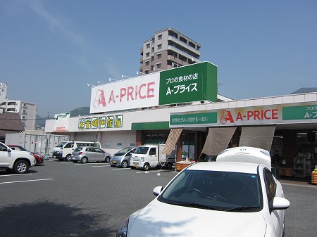 スーパー　A－プライス小倉北店（スーパー）まで290m