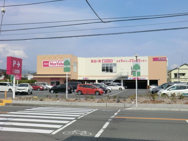 スーパー　マックスバリュー（スーパー）まで1400m