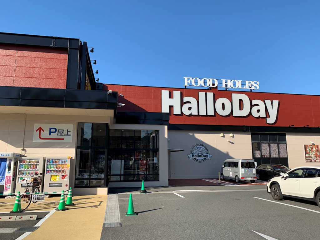 スーパー　HalloDay(ハローデイ) 足原店（スーパー）まで732m