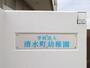 幼稚園・保育園　清水町幼稚園（幼稚園・保育園）まで281m