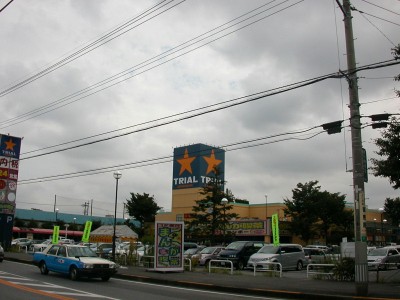 ショッピングセンター　トライアル宇都宮店（ショッピングセンター）まで641m