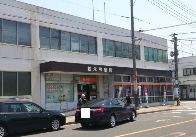 郵便局　松永郵便局（郵便局）まで1400m
