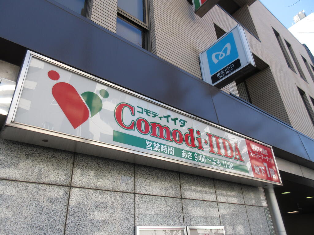 スーパー　コモディイイダ江戸川橋店（スーパー）まで311m