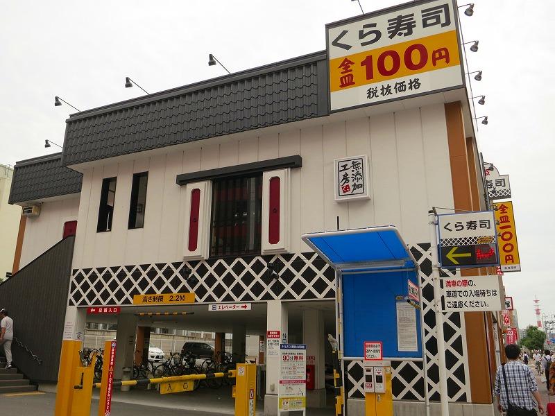飲食店　くら寿司 なんば元町店（飲食店）まで1657m