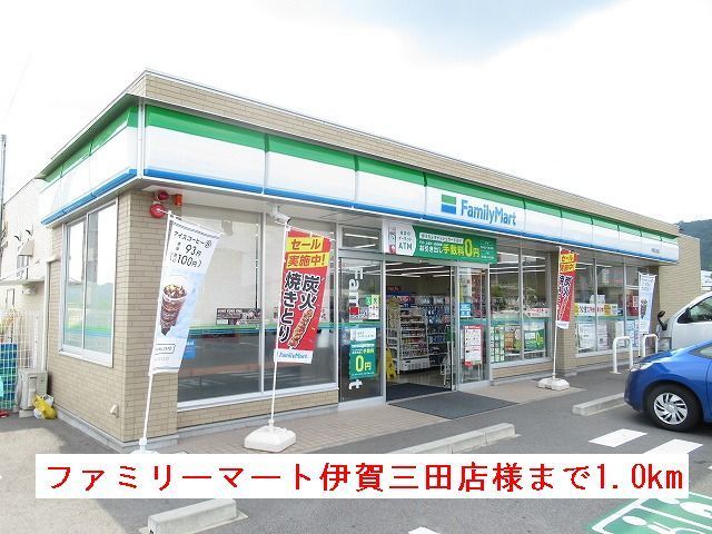 コンビニ　ファミリーマート伊賀三田店様（コンビニ）まで1000m