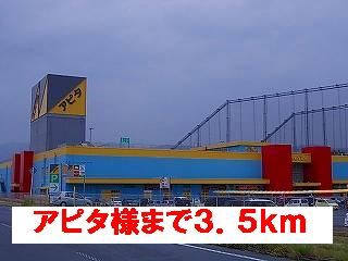 スーパー　アピタ様（スーパー）まで3500m