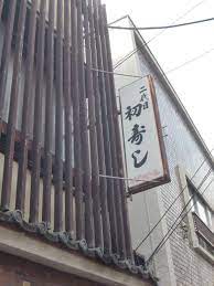 飲食店　初寿し（飲食店）まで488m