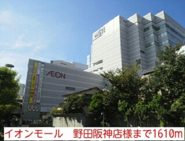 ショッピングセンター　イオンモール　野田阪神店様（ショッピングセンター）まで1610m