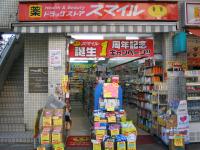 ドラックストア　ドラッグストアスマイル麻布店（ドラッグストア）まで500m