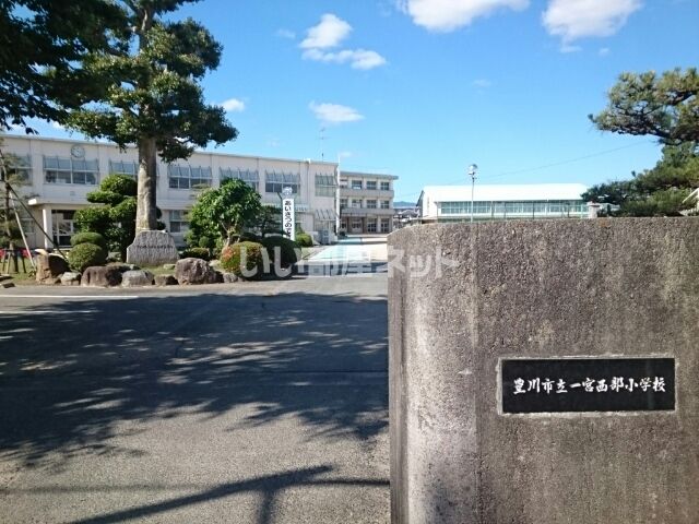 小学校　豊川市立一宮西部小学校（小学校）まで307m