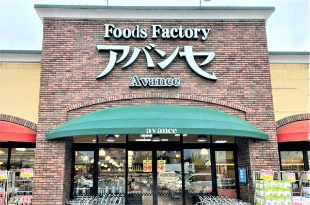 スーパー　アバンセ東村店（スーパー）まで498m