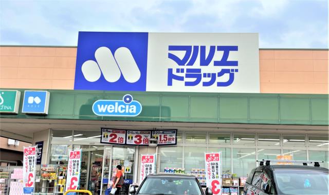 ドラックストア　マルエドラッグ伊勢崎田部井店（ドラッグストア）まで804m