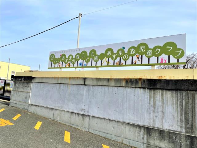 幼稚園・保育園　幼保連携型認定こども園あずまの森こども園（幼稚園・保育園）まで1202m