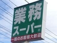 スーパー　業務スーパー真岡店（スーパー）まで3072m