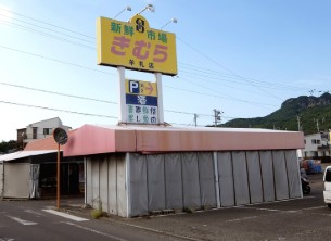 スーパー　新鮮市場きむら 牟礼店（スーパー）まで517m