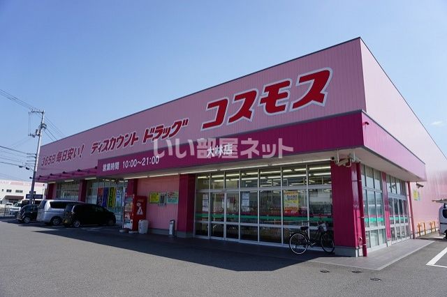 ドラックストア　コスモス大林店（ドラッグストア）まで1992m