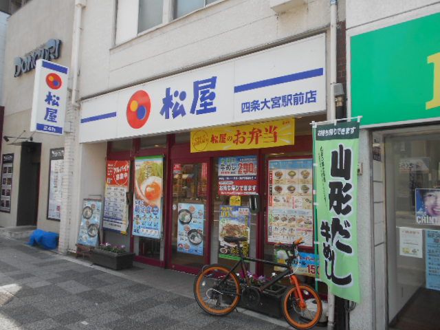 飲食店　松屋 四条大宮駅前店（飲食店）まで1395m