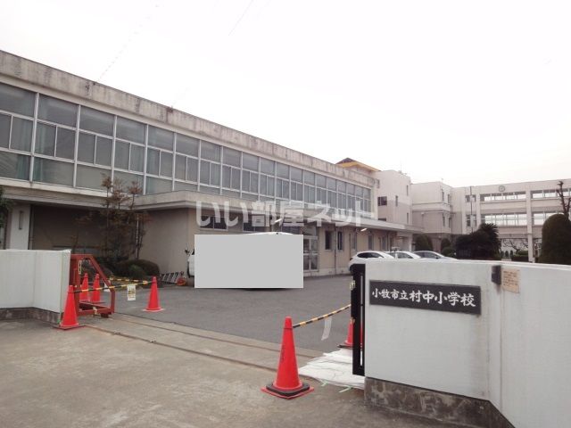 小学校　村中小学校大字村中（小学校）まで1512m