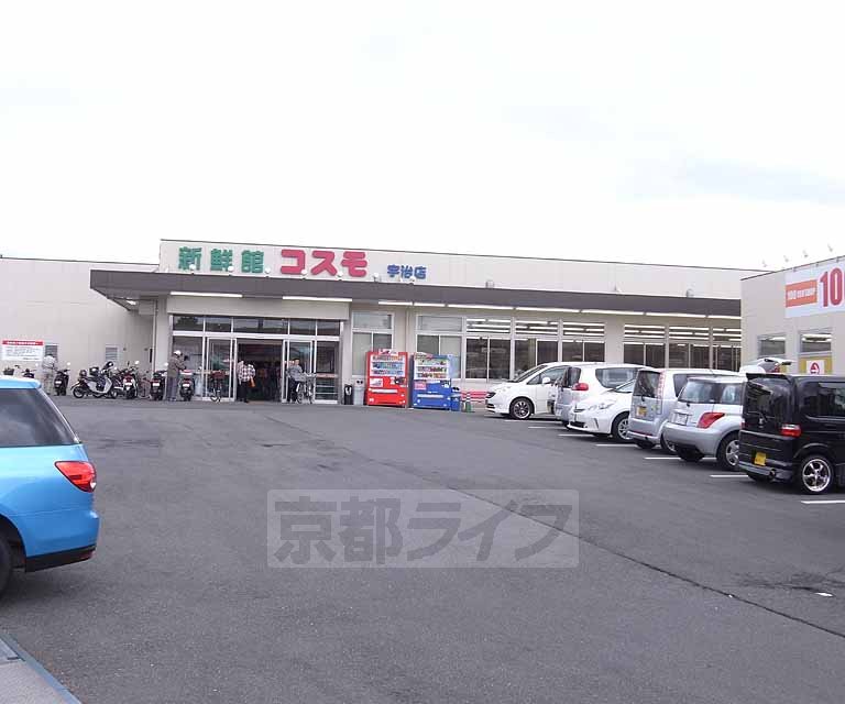 スーパー　新鮮館コスモ　宇治店（スーパー）まで300m