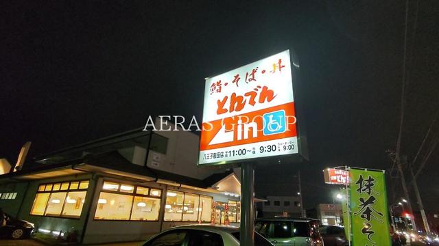 飲食店　和食レストランとんでん八王子散田店（飲食店）まで592m