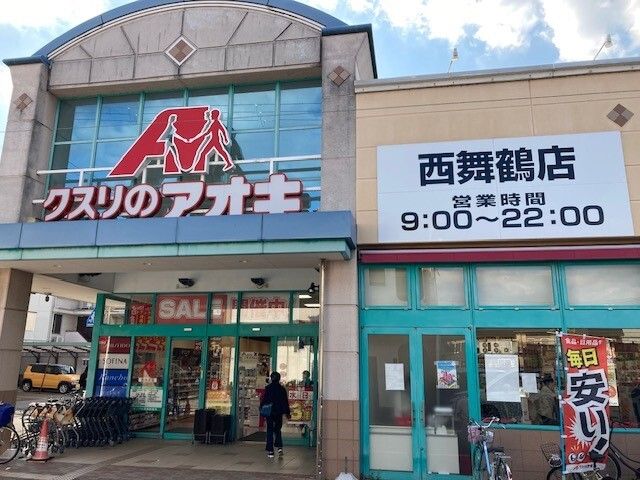 ドラックストア　クスリのアオキ 西舞鶴店（ドラッグストア）まで400m