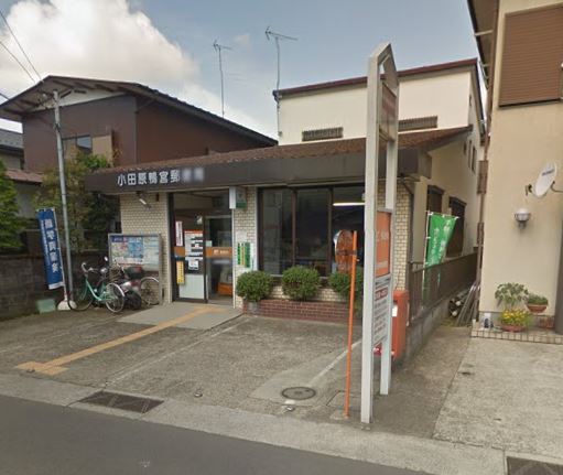 郵便局　小田原鴨宮郵便局（郵便局）まで669m